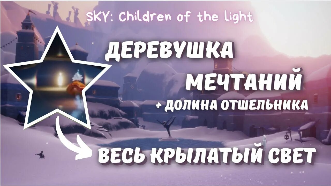 Карта крылатый. Sky children of the Light деревушка мечтаний. Sky children of the Light крылатый свет. Деревушка мечтаний Sky крылатый свет.