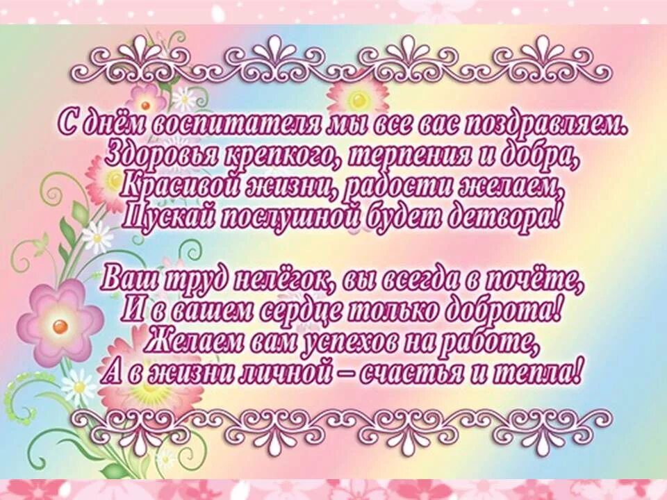 Пожелания детям в прозе. С днем воспитателя поздравления. С днем воспитателя поздравления красивые. Поздравления с днём воспитателя детского сада. Поздравление с днем дошкольного работника от родителей.