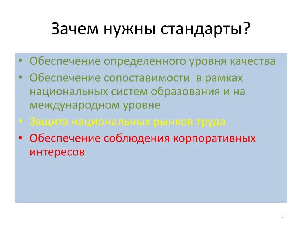 Для чего нужны стандарты. Зачем нужны стандарты. Для чего нужны стандарты качества. Зачем нужны стандарты работы.