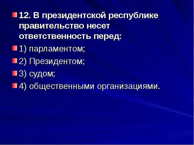 Президентской Республике правительство несёт ответственность. Правительство в президентской Республике. Правительство несет ответственность перед. Правительство несет ответственность перед парламентом.