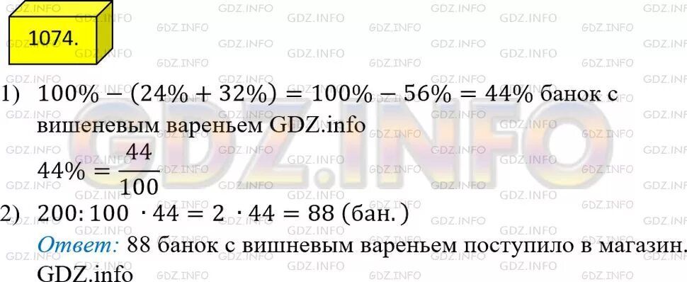 В магазин поступило 200 банок варенья 24. Математика номер 1074. 1074 Математика 5 Мерзляк. Математика 5 класс учебник номер 257