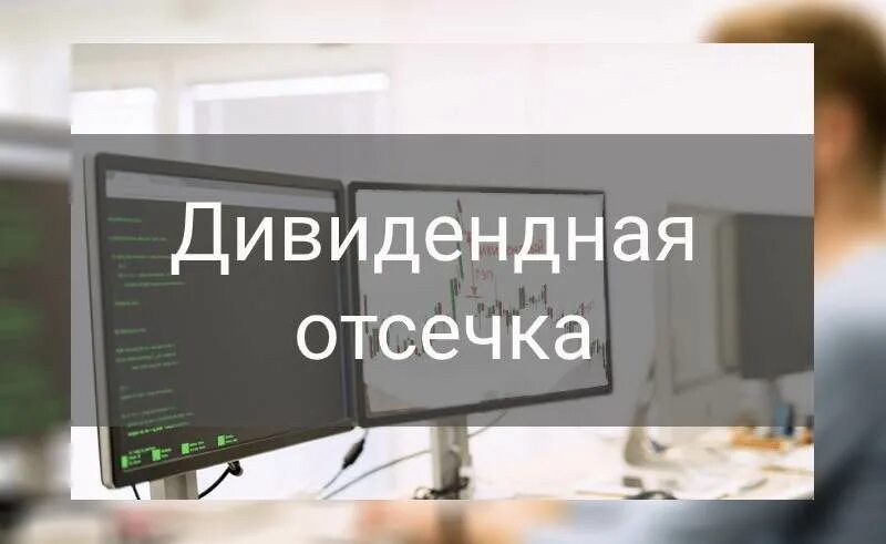 Дивидендная отсечка когда продавать. Дивидендная отсечка. когда можно продавать акции после дивидендной отсечки.