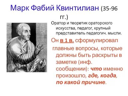 Учитель красноречия