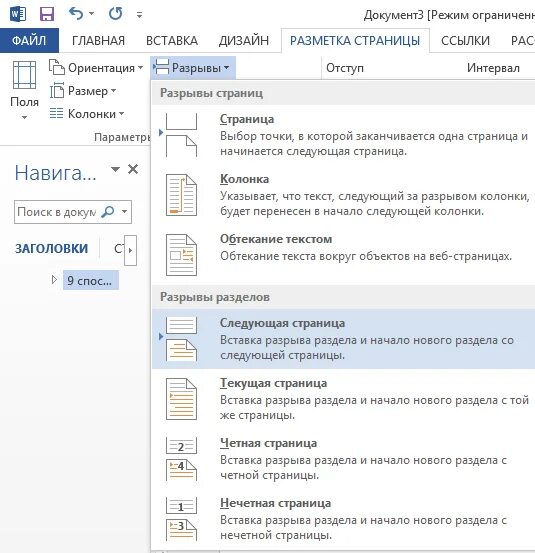 Как в документе ворд сделать альбомную ориентацию. Как в Ворде сделать альбомный лист. Разрыв страницы Word 2013. Разрыв страницы в Ворде. Ориентация страницы книжная в Ворде.