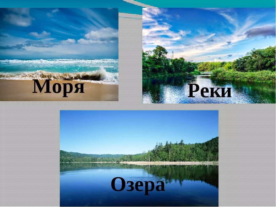 Реки и озера. Реки и моря России. Реки озера моря океаны. Реки и озера России. Океаны окружающие россию