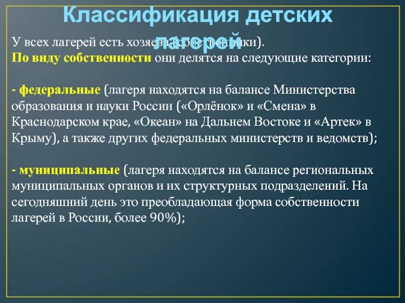 Классификации дол. Классификация детских лагерей. Федеральные лагеря. Лагеря по видам собственности. Классификация детских оздоровительных лагерей.