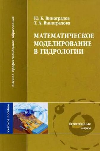 Виноградов математический анализ. Математическое моделирование в гидрологии Виноградов книга. Моделирование в гидрологии. Математический метод моделирования в гидрологии. Математические методы исследований в гидрологии.