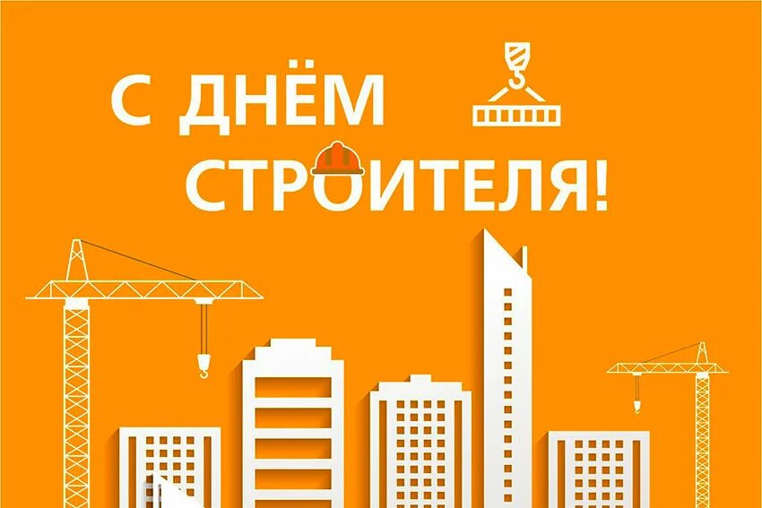 Бывших строителей не бывает