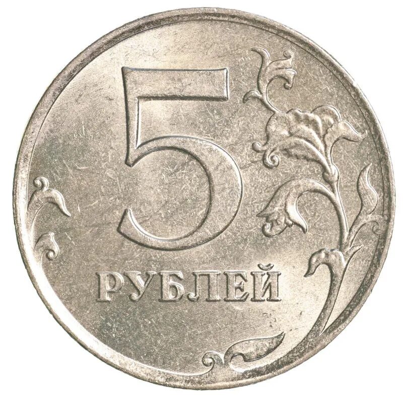5 русских рублей. Монета 1 рубль на белом фоне. Монета 5 рублей для детей. Монета 1 рубль на прозрачном фоне. Монета 5 рублей на белом фоне.