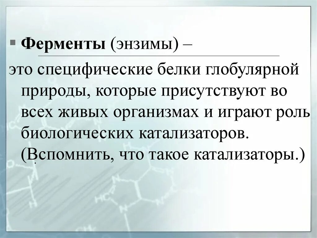 Современный фермент. Ферменты энзимы. Ферменты специфические белки. Фермент энзим. Натуральные ферменты.