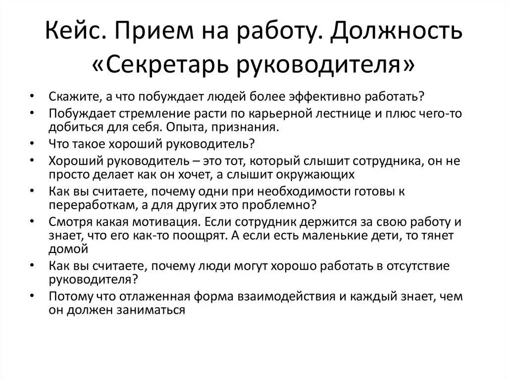 Вопросы при приеме на работу и ответы. Вопросы для секретаря на собеседовании. Вопросы на интервью при приеме на работу. Вопросы на собеседовании для руководителя. Кейсы для собеседования.