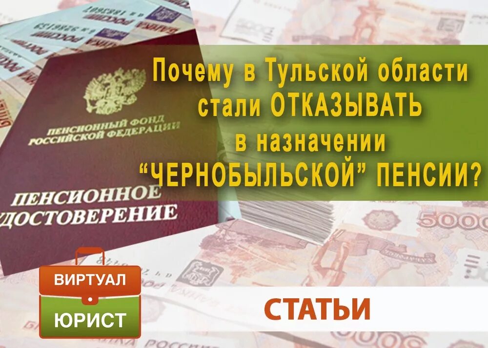 Отказано пенсионным фондом рф. Чернобыльские выплаты в Тульской области. Пенсия по Чернобыльской зоне Тульская область. Минимальная пенсия в Тульской области. Выплаты чернобыльцам.