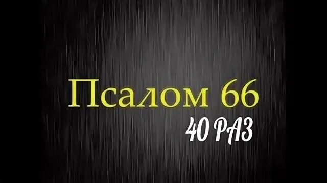Псалом 50 на русском 40 раз. Псалом 66. 26 псалом 40 раз подряд. псалом 66 на русском. псалом 26 50 90.