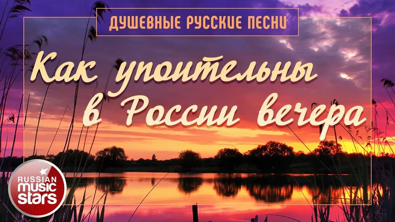 Упоительны в России вечера. Как упоительны в России вечера слушать. Музыка как в России упоительны вечера. Как упоительны в России вечера слушать онлайн бесплатно
