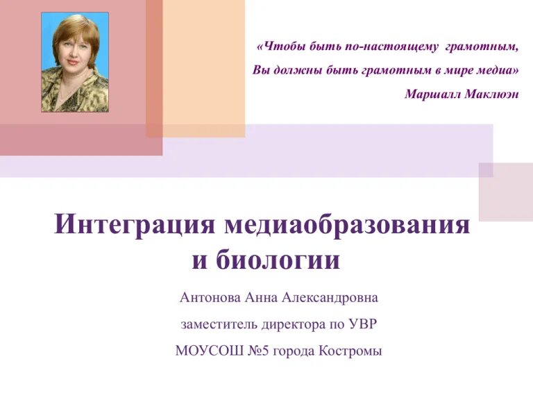 Чтобы быть по настоящему грамотным человеком. Интегрирующее Медиаобразование это. Учитель по биологии Антонова.