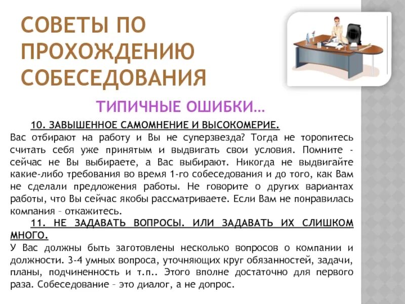 Сфр при приеме на работу. Советы для собеседования. Советы по прохождению собеседования. Интервью для приема на работу. Советы для успешного прохождения собеседования.