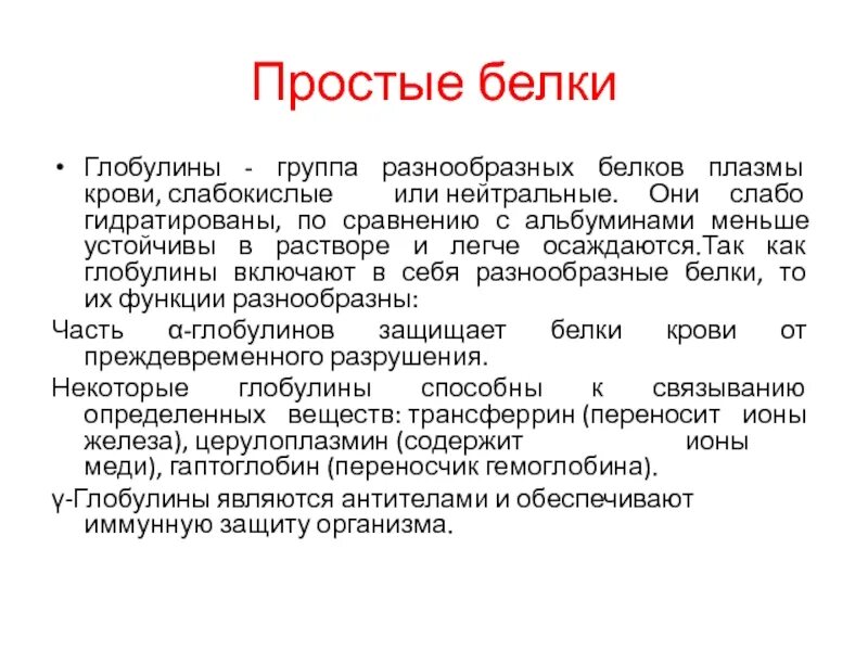 Глобулины плазмы крови. Глобулины функции биохимия. Глобулины характеристика биохимия. Глобулины функции в крови. Характеристика альбуминов и глобулинов.