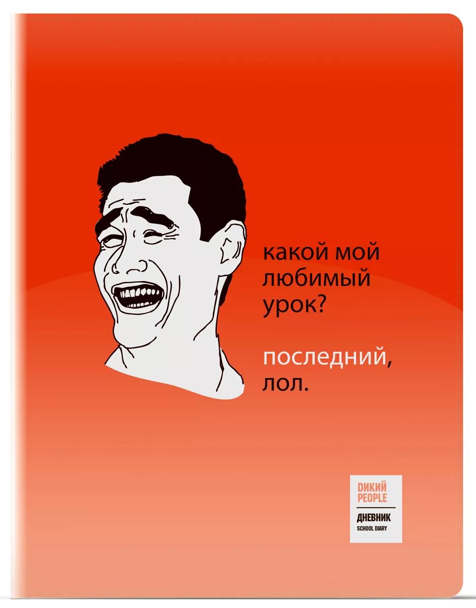 Про любимый урок. Прикольные дневники для школы. Смешные дневники для школы. Дневник смешной обложка. Мемы про школу для дневника.