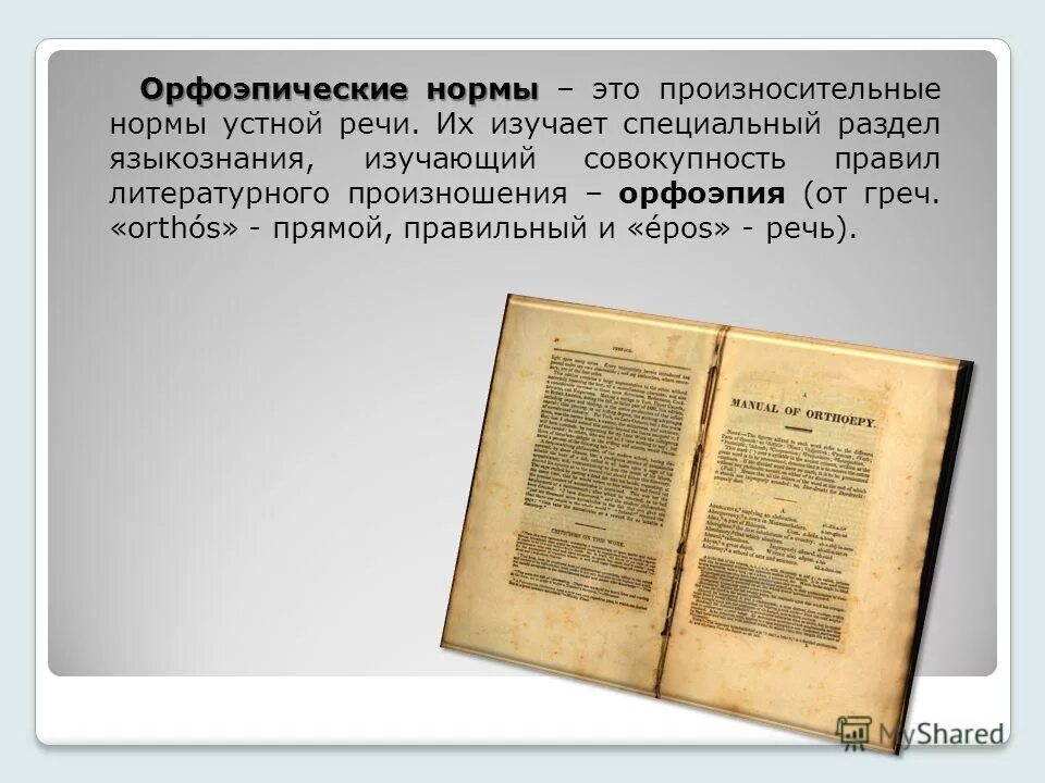 литературные нормы устной речи. что такое орфоэпия в устной речи. произносительные нормы устной речи. нормы ударения в устной речи. орфоэпические нормы презентация.
