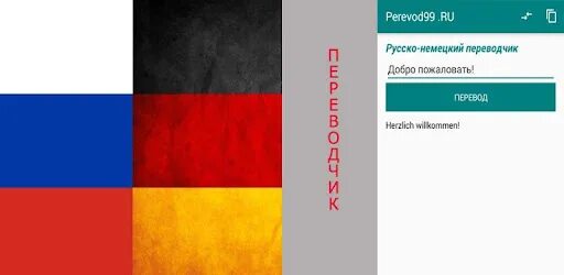 Камера переводчик немецкий. Русско немецкий переводчик. Руско немецкий преводчик. Переводчик с немецкого на русский. С русского на немецкий.