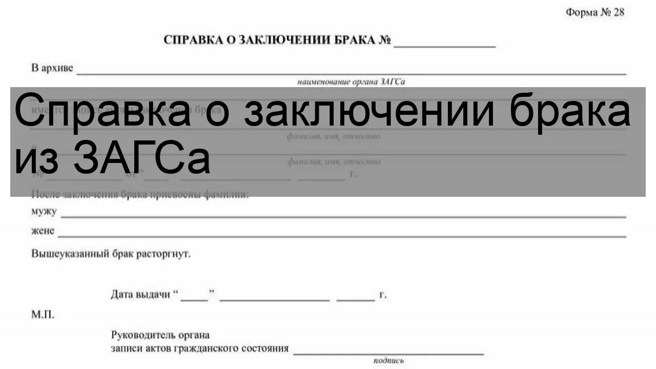 Справка о замужестве. Справка о заключении брака. Справка с ЗАГСА О заключении брака. Справка о заключении брака образец. Справка из ЗАГСА О заключении брака образец.