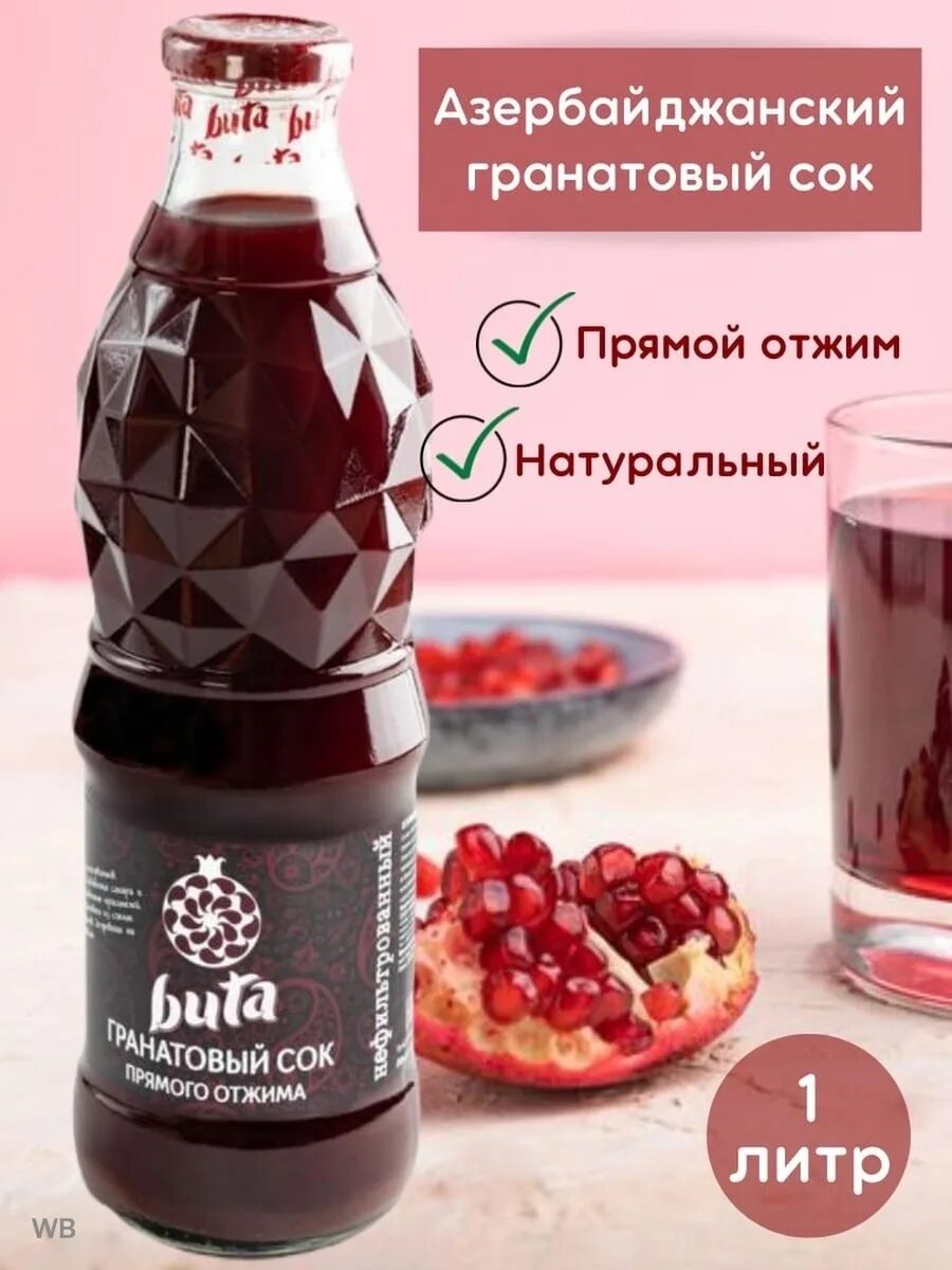 Гранатовый сок buta азербайджан. Гранатовый сок азербайджанский гранат. Сок гранатовый прямого отжима без сахара. Buta гранатовый сок. Buta гранатовый сок.