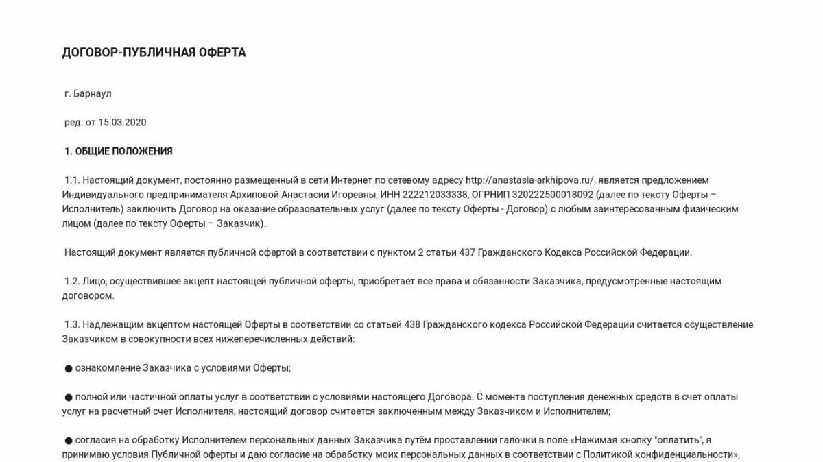 Публичная оферта на сайте. Договор оферты. Публичная оферта пример. Договор публичной оферты. Договор оферты пример.