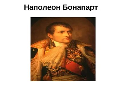 История наполеона