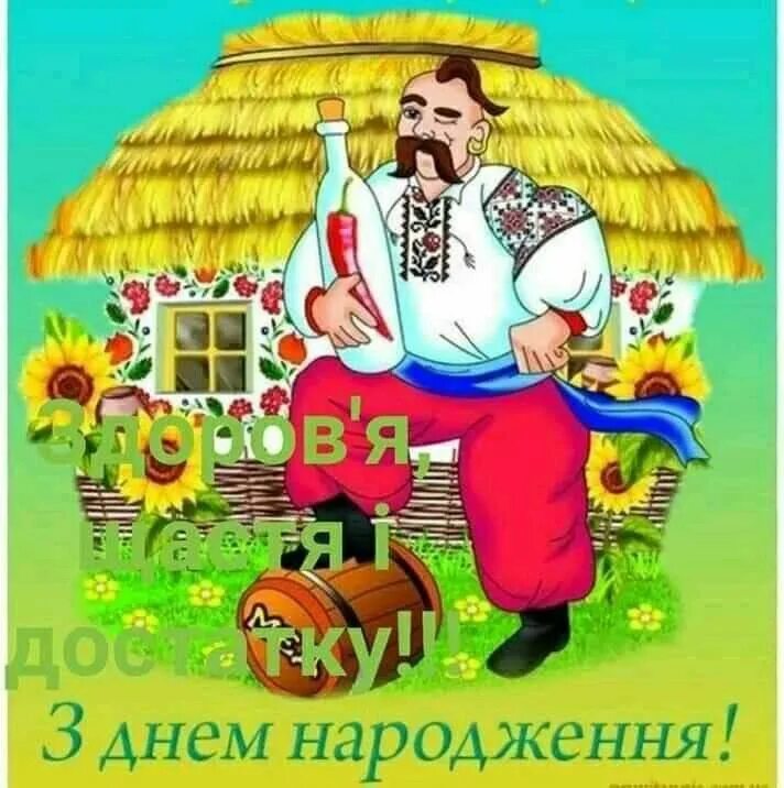 Вітання з днем народження українською мовою для мужчин. Открытка с днем народження на украинском. Привітання з днем народження мужчині українською мовою. Листівка з днем народження для чоловіків. Поздравление с днем рождения на украинском.