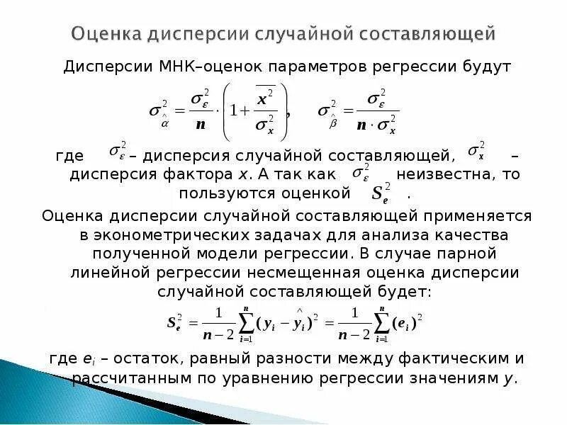 Оценки регрессии мнк. Формулы для оценки дисперсии параметров модели парной регрессии. Несмещенная оценка дисперсии матрицы. Оценка дисперсии параметра линейной регрессии. Дисперсия ошибочного компонента оценки.