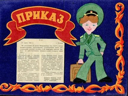 Приказ на дембель