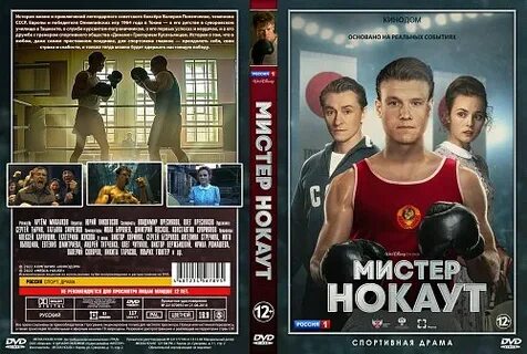 Мистер нокаут русский