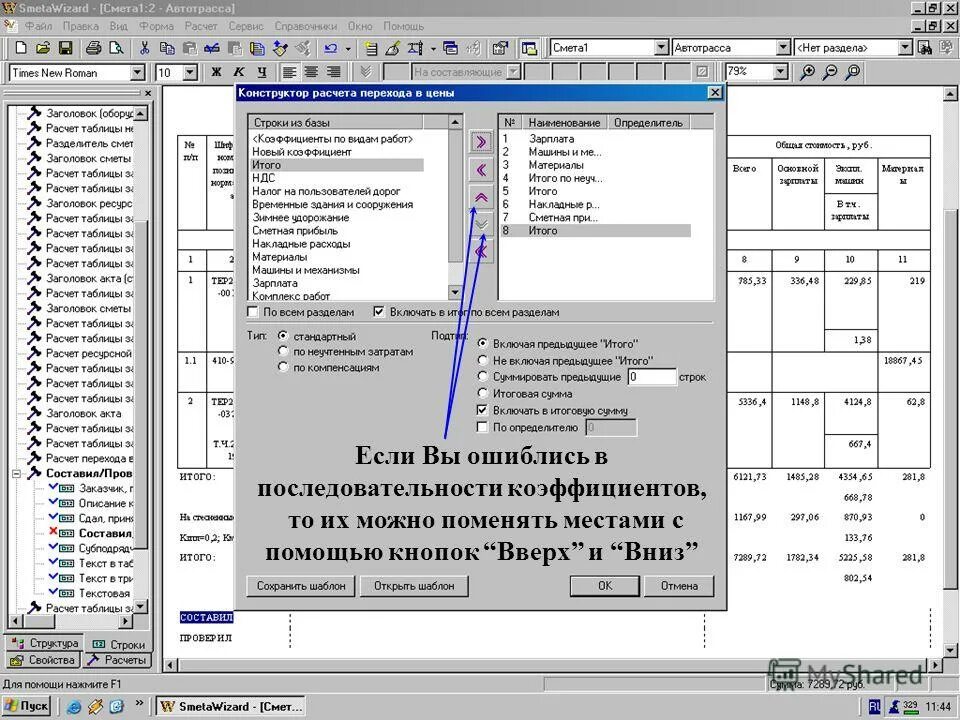 Программа можно изменить. Смета визард. программа визард смета. нр и сп в смете. неучтенные работы смета.