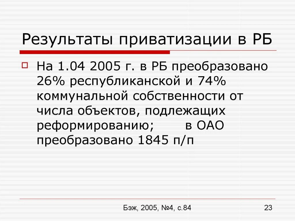 Первые итоги приватизации. Приватизация Беларусь. Результаты приватизации. Результаты приватизации в РК. Приватизация 90.