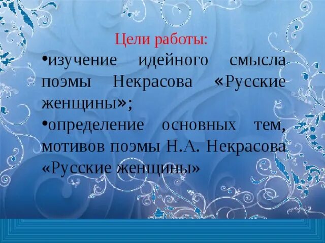 Поэма русские женщины анализ 7 класс. Поэма русские женщины. Главная мысль поэмы русские женщины. Тема и идея поэмы Некрасова русские женщины. Русские женщины Некрасов основная мысль.