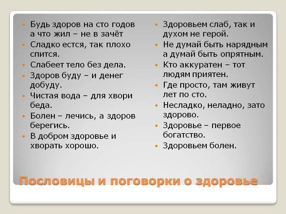 Пословицы здоровье богатство. Пословицы и поговорки о здоровье. Поговорки о здоровье. Пословицы о здоровье и здоровом образе жизни. Поговорки о здоровье человека.