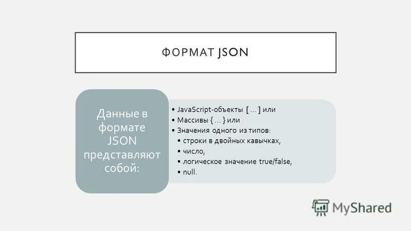 Json compare. Json Формат. Json объект. Из чего состоит json. Структура json.