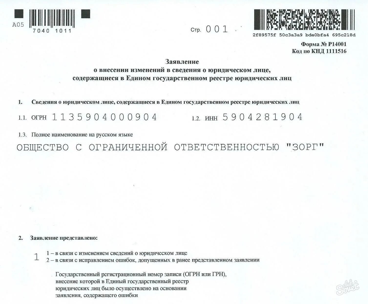 Заявление на изменения в егрюл. Заявление о внесении изменений в ЕГРЮЛ форма р14001. Лист 50 формы 14001. Заявление о внесении изменений в сведения. Образец заявления о внесении изменений в сведения о юридическом лице.