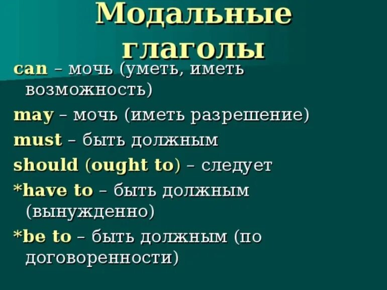 Глагол должен в английском. Модульный глагол в английском языке. Модальные глаголы в английском 6 класс. Англ яз 6 класс Модальные глаголы. 5 Модальных глаголов в английском.