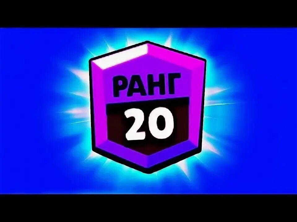 20 Ранг. 20 Ранг превью. 20 Ранг БС. Вольт 20 ранг.