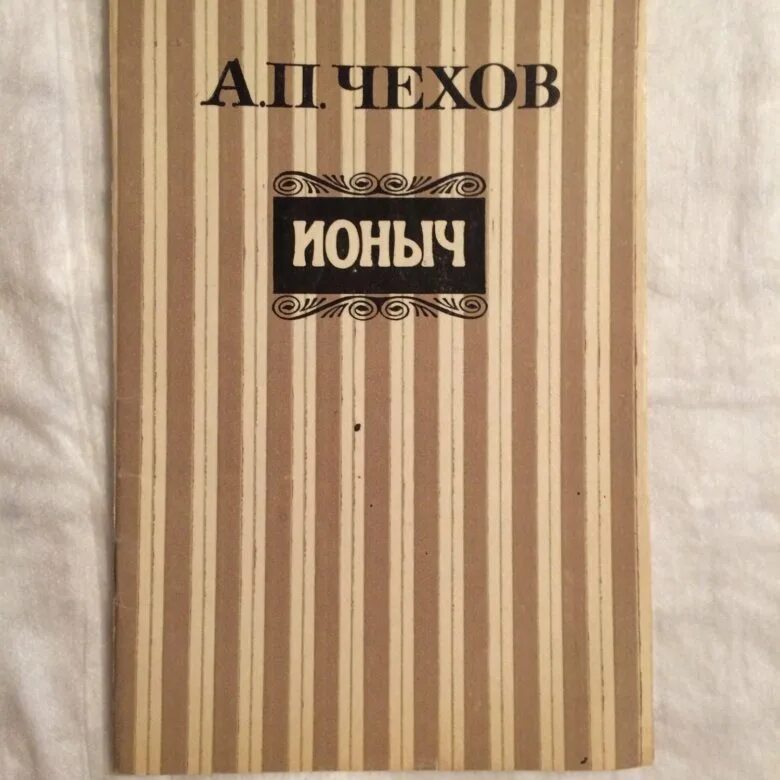 Ионыч Чехов книга. Ионыч обложка. Ионыч доктор. Ионыч Чехов обложка.