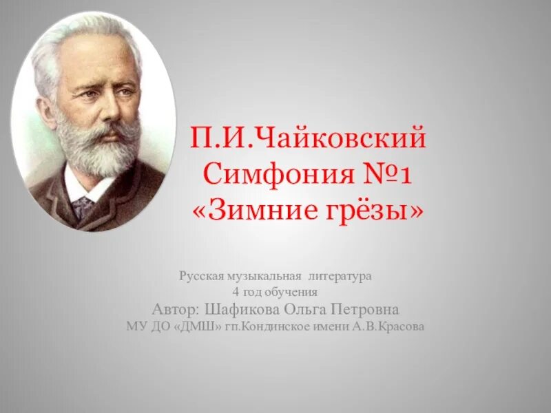 Симфония зимние грезы Чайковский. Симфония № 1 (Чайковский). Чайковский симфония 1 зимние грёзы. Чайковский симфония 4 финал.