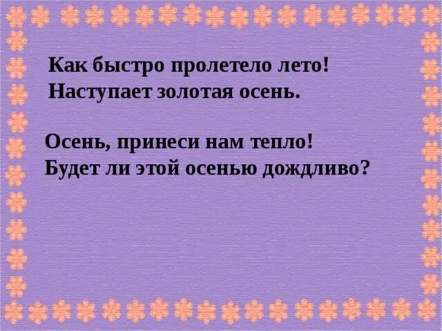 Лето пролетело песня слушать. Как быстро пролетело лето. Как быстро промчалось лето. Как быстро пролетело лето уже наступила. Как быстро пролетело лето уже наступила осень.