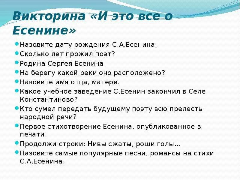 Отцы и дети вопросы и ответы. Викторина про Есенина. Викторина по творчеству Есенина. Викторина Сергей Есенин. Вопросы по творчеству Есенина.