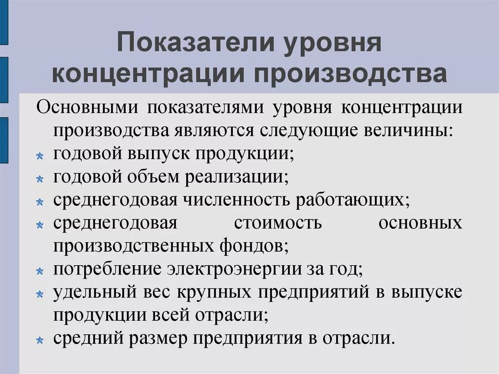 Каковы формы и показатели уровня концентрации производства.. Показатели концентрации отрасли. Уровень концентрации характеризуется показателями. Показатели концентрации производства в отрасли. Перечислите уровни производства