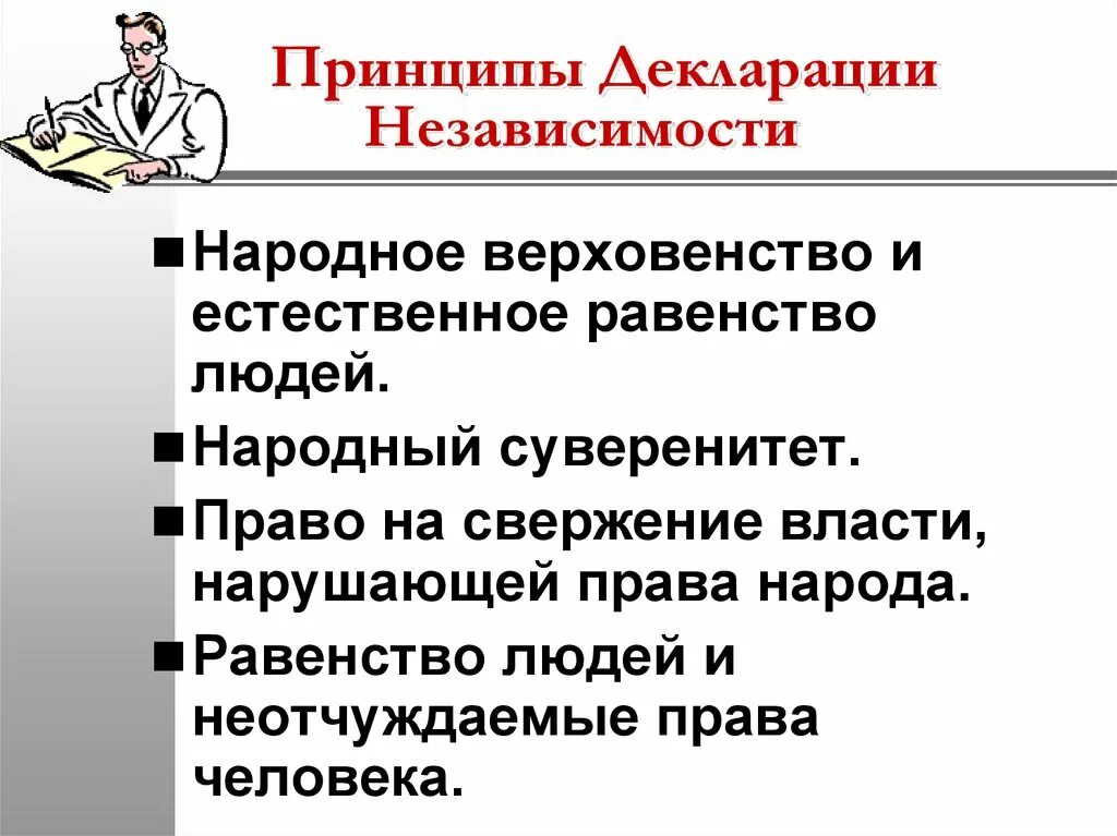 Какое значение имела декларация независимости. Идеи декларации независимости. принципы декларации независимости. идеи декларации независимости сша. война за независимость декларация независимости.