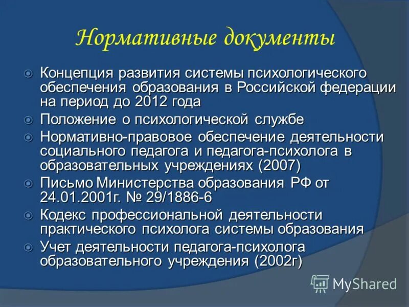 Концепция психологической службы образования до 2025. Положение о психологической службе. Положение о психологической службе в системе образования. Основные гарантии прав ребенка в российской федерации. Профессиональные запросы молодых специалистов.
