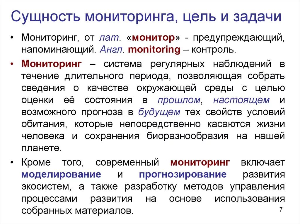 Сущность экологического мониторинга. Задачи мониторинга окружающей среды. Цели и задачи экологического мониторинга. Сущность мониторинга окружающей среды.