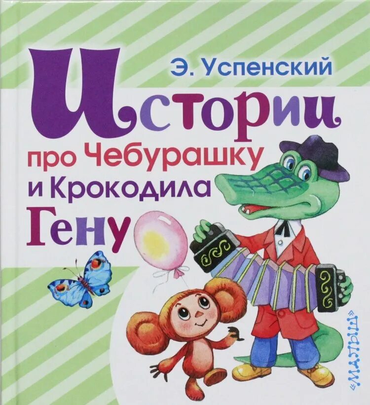 Книжка про чебурашку. Успенский истории про Чебурашку и крокодила. Успенский э.н. "крокодил Гена и его друзья".