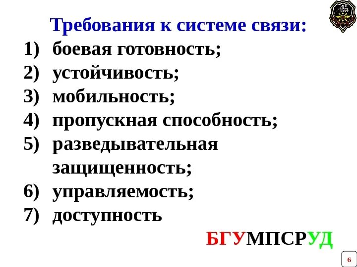 Основные требования связи. Требования предъявляемые к военной связи. Требования к системе связи. К требованиям систем связи относятся. Требования предъявляемые к средствам связи.